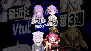 【激動】最近バズったVTuberの話題3選 #宝鐘マリン #猫又おかゆ #ホロライブ #乙夏れい #shorts