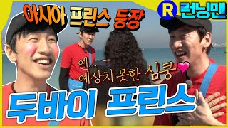 Download lagu 아시아 프린스 #런닝맨 ep.289 mp3 Download lagu 아시아 프린스 #런닝맨 ep.289 mp3