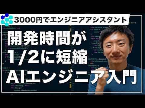 【エンジニアが絶対知っておくべき】AIエンジニアDevin超入門講座【AIにコードを完全お任せ】