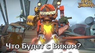 Что будет с Виком?Герои Энвелла 20 серия трейлер разбор.когда выйдет 20 серия герои энвелла