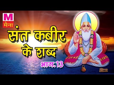 download lagu mp3 mp4 Sant Kabir Saheb Ke Shabad, download lagu Sant Kabir Saheb Ke Shabad gratis, unduh video klip Sant Kabir Saheb Ke Shabad