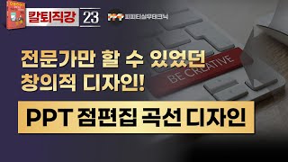 [PPT 실무 23] 곡선 화살표를 파워포인트 로 제작해서 제안서에 활용