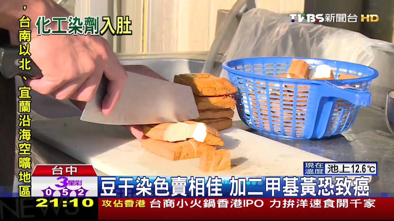 豆干Q彈變零嘴 加二甲基黃染色致癌