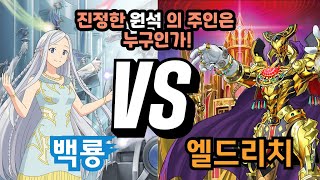 진정한 원석의 주인은?! 백룡vs엘드리치 (스토리 듀얼)