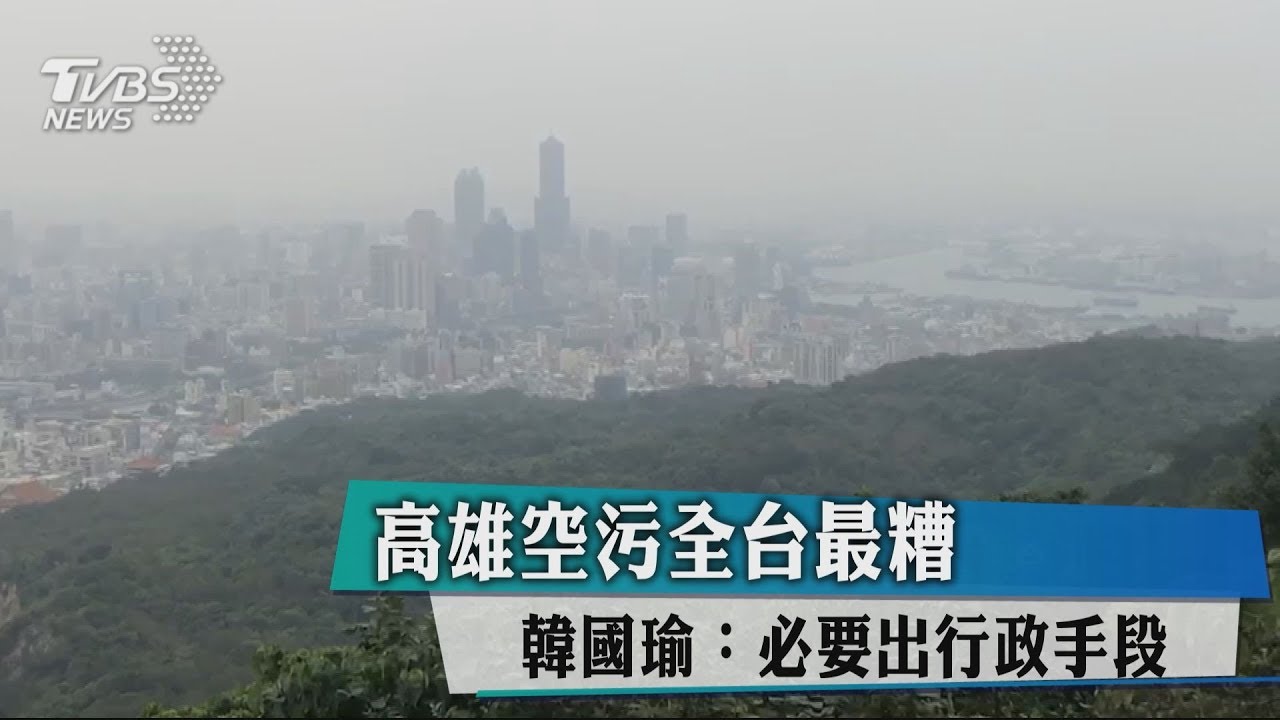 高雄全台空污最嚴重 韓國瑜:必出重拳改善