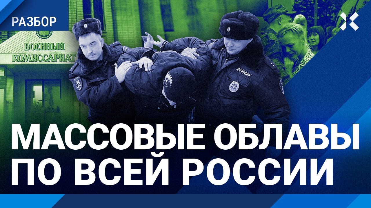Массовые облавы. Мужчин похищают и забирают на СВО | Чувиляев о принудительн?