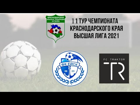 Фк Ейск-Фк Трактор 26.06.21 1тайм