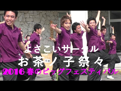 華麗に舞う！よさこいサークルお茶ノ子祭々ストリートパフォーマンス 静岡大学 春のビッグフェスティバル2016