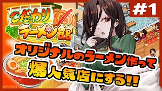 【こだわりラーメン館 ＃１】新装開店✨お姉さん店主のラーメン屋さんはいかが？【白雪 巴/にじさんじ】