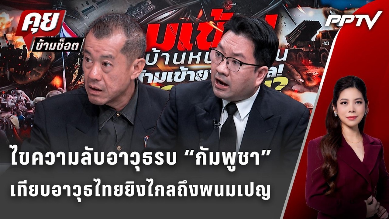 Exclusive Talk |รังษี-ดุลยภาค เจาะความลับอาวุธรบ “กัมพูชา” เ