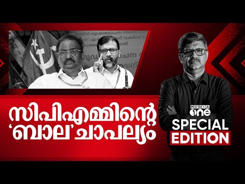 സിപിഎമ്മിന്റെ 'ബാല' ചാപല്യം | A. K. Balan | Special Edition | Pramod Raman