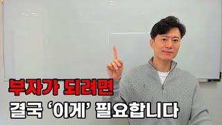 부자가 되려면 결국 '이게' 필요합니다
