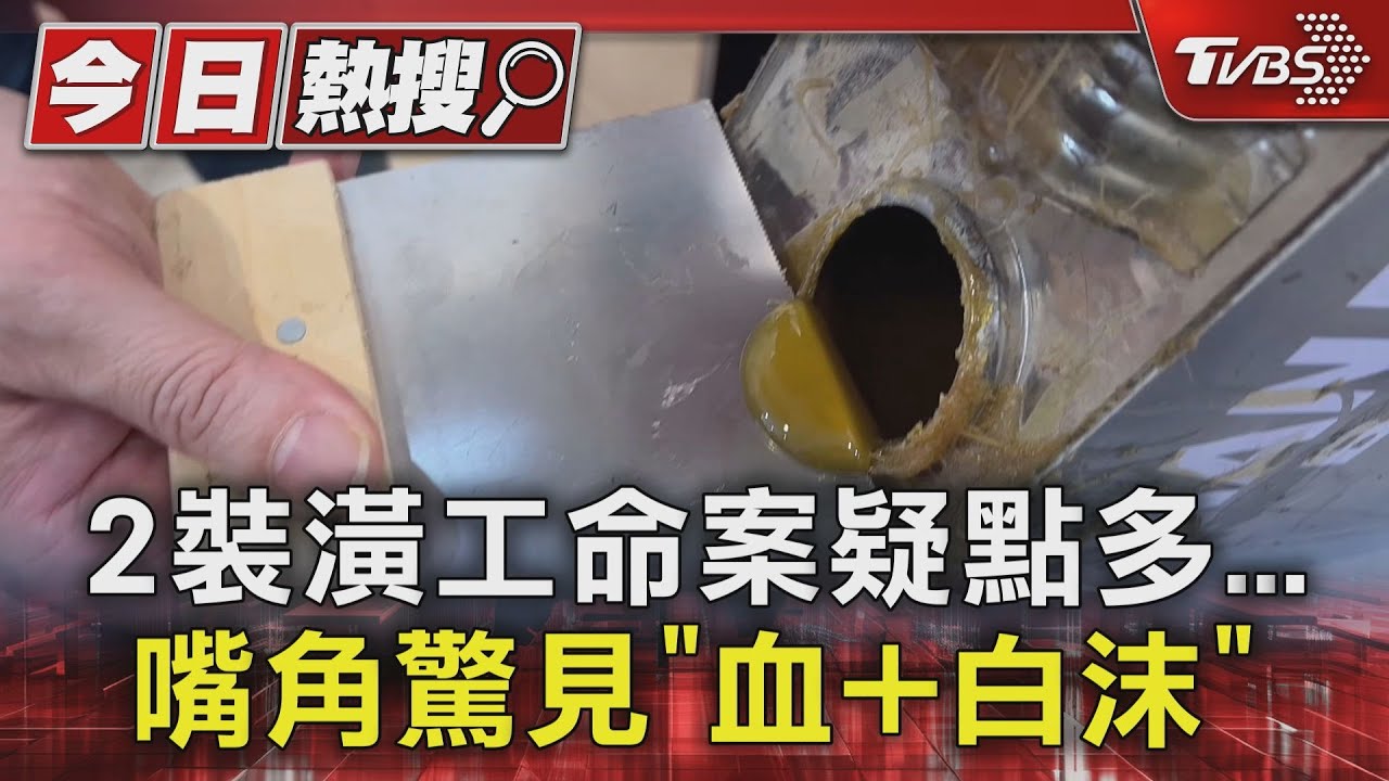 2裝潢工命案疑點多　嘴角驚見「血+白沫」