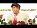 மறைந்த மு க முத்து பாடிய பாடல்கள் Biography 