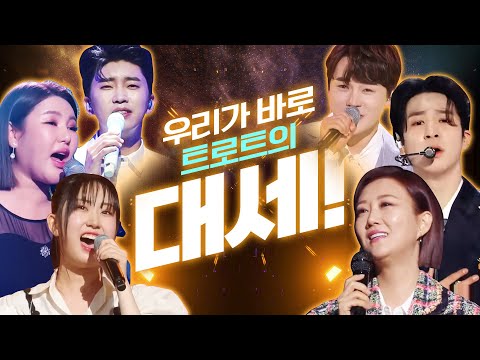 우리가 트로트 대세다! ¸임영웅¸박서진¸장윤정¸전유진¸송가인¸정동원