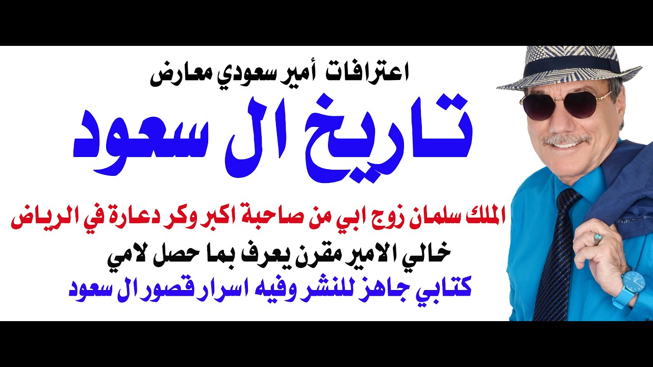 د.أسامة فوزي # 5378 -  كتاب تاريخ ال سعود لامير سعودي معارض هو ابن اخت الامير مقرن
