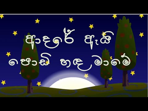 ආදරේ ඇයි පොඩි හඳ මාමේ | Adare Ai Podi Handa Mame