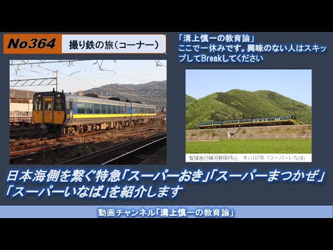 文学科 No364(撮り鉄の旅) 日本海側を繋ぐ特急「スーパーおき」「スーパーまつかぜ」「スーパーいなば」を紹介します