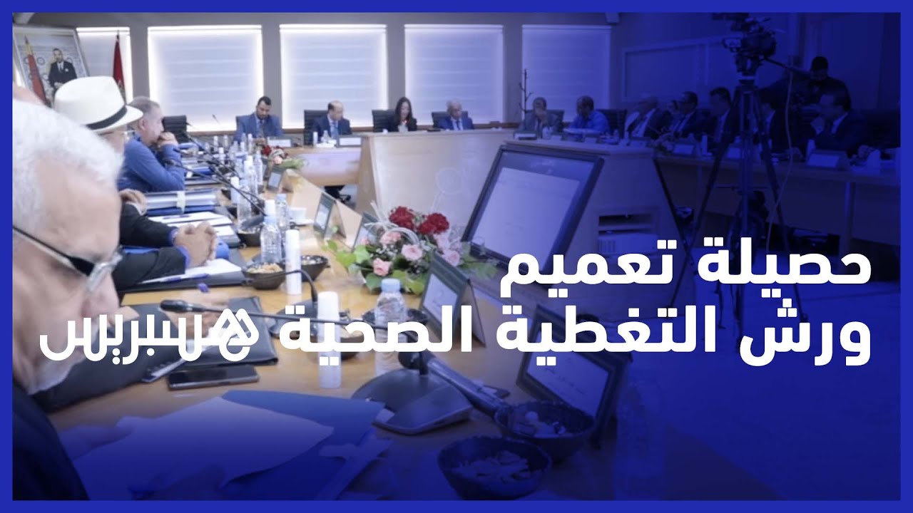 الصندوق الوطني للضمان الاجتماعي يحقق حصيلة إيجابية في تعميم ورش التغطية الصحية thumbnail