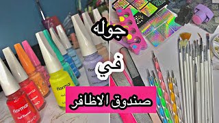 جولة في صندوق الاظافر ادوات مناكير وغيرها كتير freedwz nail box tour