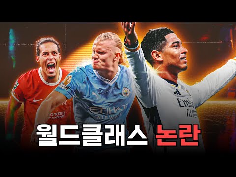 월드클래스라는 수식어가 의미를 잃어가는 이유