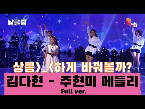 [날(生)클립/예스터데이]주현미 메들리 풀버전 by 김다현 Full ver. Best KPOP