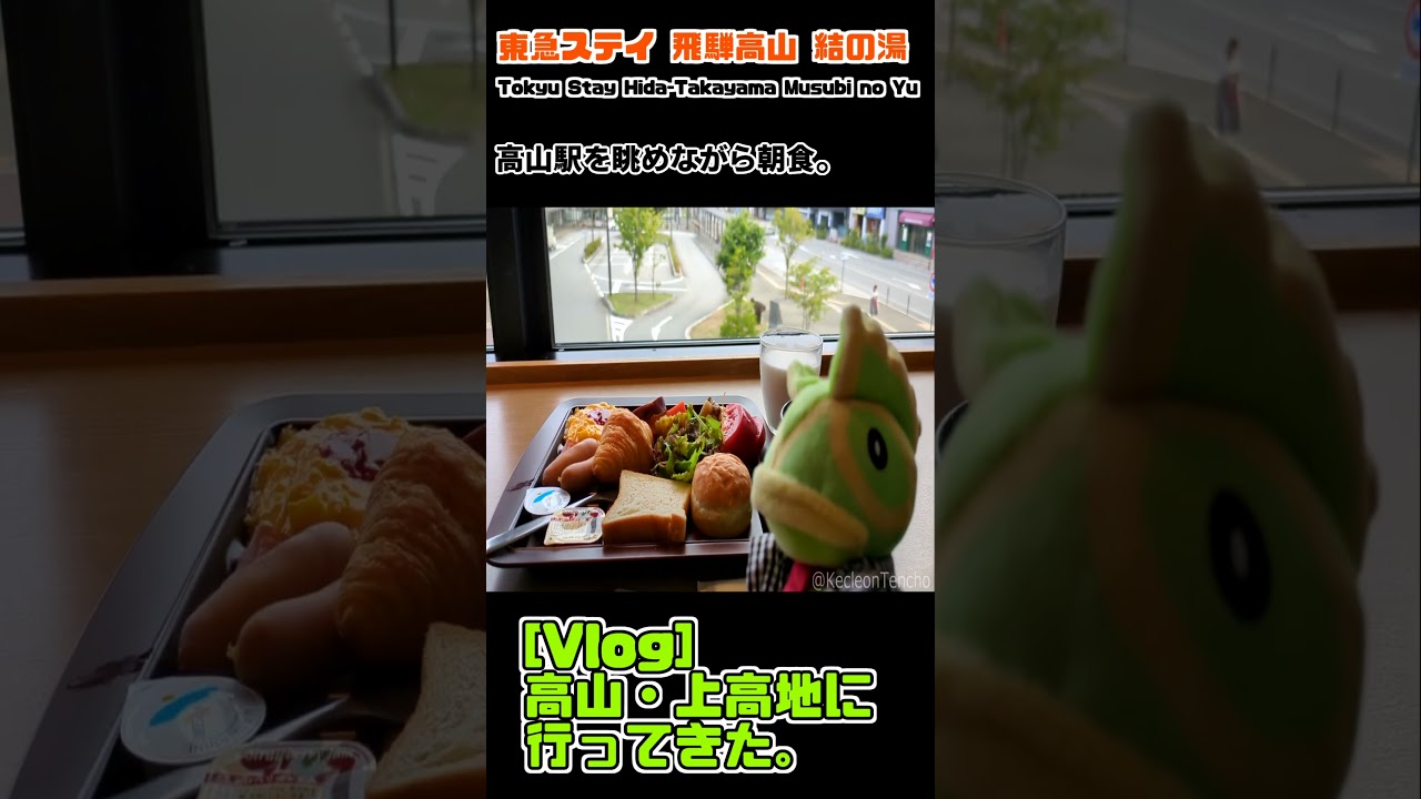 [Vlog]高山・上高地に行ってきた。 #Shorts