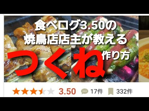 El dueño de un próspero restaurante de yakitori en Tabelog 3.50 enseña cómo preparar y hacer Tsukune.