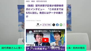 Download lagu 田代秀敏さんに聞く!!高市事務所、SNS誹謗中傷、サナエトークン、中国、上海・杭州 mp3 Download lagu 田代秀敏さんに聞く!!高市事務所、SNS誹謗中傷、サナエトークン、中国、上海・杭州 mp3