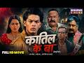Katil Ke Ba Full Movie Rishabh Kashyap Richa Dixit Manoj Tiger Bhojpuri Film