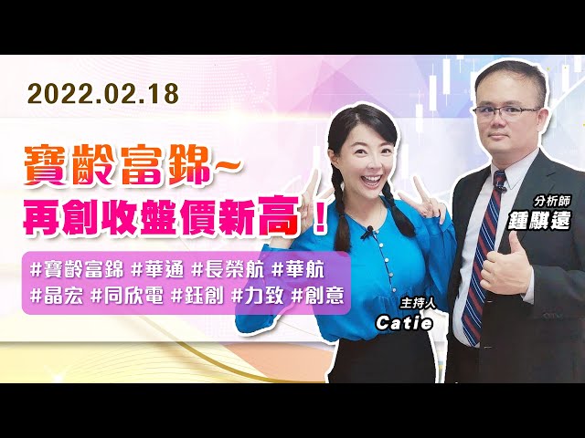 【戰勝華爾街】#鍾騏遠 0218 寶齡富錦~再創收盤價新高！