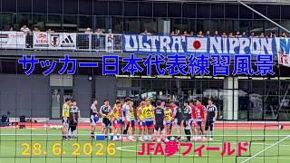 サッカー日本代表練習風景　2026.6.28　 #JFA 　#夢フィールド