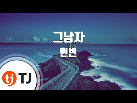 [TJ노래방] 그남자 - 현빈(Hyun-Bin) / TJ Karaoke