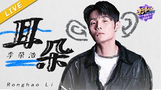 【LIVE】李荣浩《耳朵》《浙江卫视苏宁1031超级秀》 /浙江卫视官方HD/