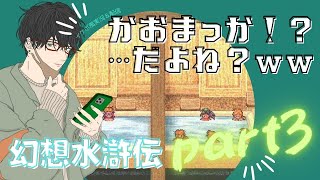 【イケボ風実況】幻想水滸伝Ⅰ part3