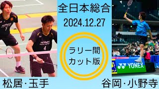 松居玉手 谷岡小野寺 ※ラリー間カットして見やすくしました