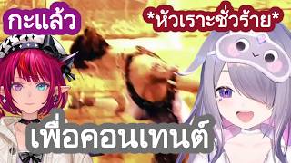 Bijou และ ไอริส ไม่พลาดโอกาสที่จะแกล้งกันเมื่อมีโอกาส โดยอ้างว่าเพื่อคอนเทนต์ [Hololive ซับไทย]