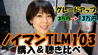 Video thumbnail for コンデンサーマイク新調したぁあああああああああ！ by 強欲にやってみ隊小松咲耶さん
