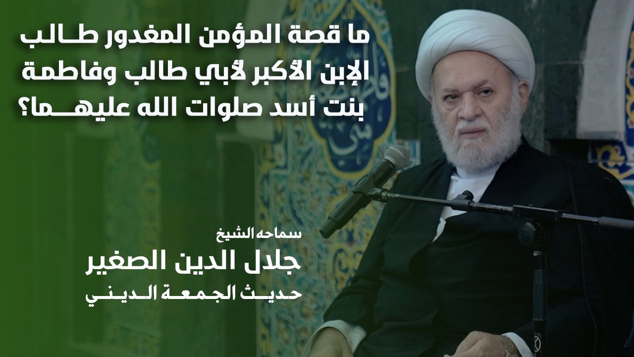 ما قصة المؤمن المغدور طالب الإبن الأكبر لأبي طالب وفاطمة بنت أسد صلوات الله عليهما؟