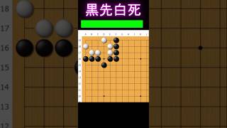 黒番です。この白取れます #囲碁 #ゲーム #大人初心者 #囲碁講座 #games #手筋 #ゲーム実況 #ヒカルの碁