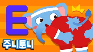 주니토니 파닉스★ | 알파벳 E송 | Elephant’s Exercise | Phonics | 노래하며 배우는 알파벳 ABC | 파닉스송 | 영어동요 | 주니토니 by 키즈캐슬