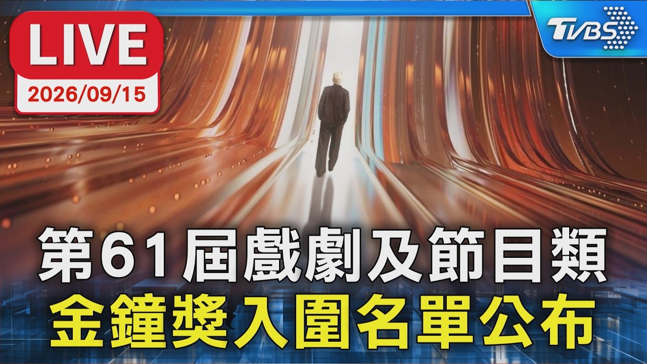第61屆戲劇及節目類 金鐘獎入圍名單公布｜LIVE
