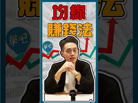 一分鐘速懂「均線」3招！ #均線 #技術分析 #股票投資 #黃金交叉 #股票新手 #波段 #當沖 #長期投資#做多 #做空