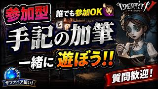 【第五人格#22】 【参加型】手記の加筆 質問歓迎 誰でも参加⭕️