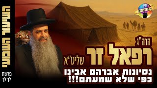 נסיונות אברהם אבינו כפי שלא שמעתם | הרב רפאל זר | פרשת לך לך תשפ"ו (הרב רפאל זר) - התמונה מוצגת ישירות מתוך אתר האינטרנט יוטיוב. זכויות היוצרים בתמונה שייכות ליוצרה. קישור קרדיט למקור התוכן נמצא בתוך דף הסרטון נסיונות אברהם אבינו כפי שלא שמעתם | הרב רפאל זר | פרשת לך לך תשפ"ו (הרב רפאל זר) - התמונה מוצגת ישירות מתוך אתר האינטרנט יוטיוב. זכויות היוצרים בתמונה שייכות ליוצרה. קישור קרדיט למקור התוכן נמצא בתוך דף הסרטון
