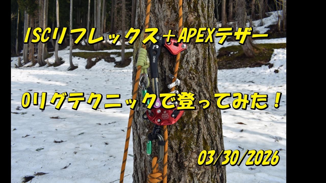 Oリグテクニックで登ってみた：大源太農園20260330