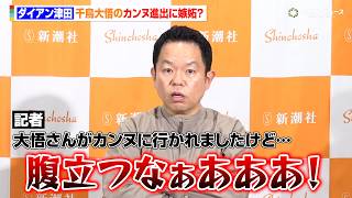 ダイアン津田、千鳥・大悟のカンヌ進出に嫉妬？是枝作品出演狙いカンヌ目指す「成り上がり時代劇とか…」　『津田日記』刊行記念記者発表会後インタビュー