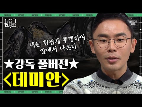 [풀버전] 방황하는 우릴 위한 책 〈데미안〉, 설쌤과 함께 읽어요 | #책읽어드립니다 #사피엔스