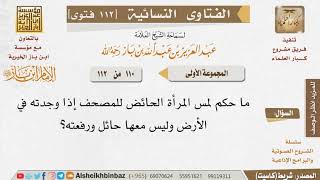 110 ما حكم مس الحائض المصحف للضرورة دون حائل؟ للإمام ابن باز image