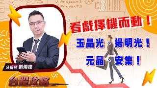 【台股攻略】 #劉烱德 0823 看戲擇機而動！ 玉晶光、揚明光！元晶、安集！ (圖)